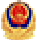 公安部